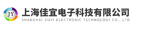上海佳宜電子科技有限公司